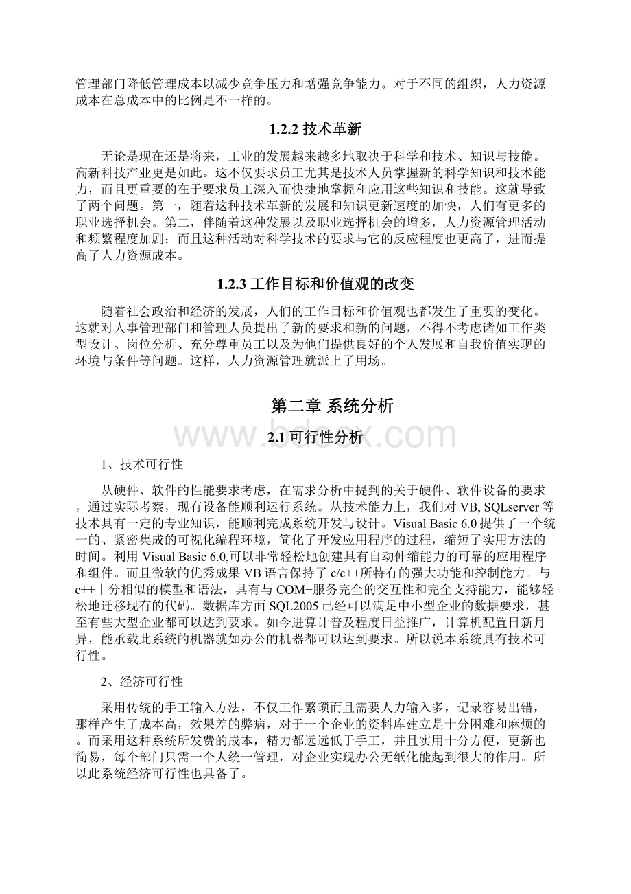 毕业设计论文单机版人事管理系统设计精品.docx_第3页