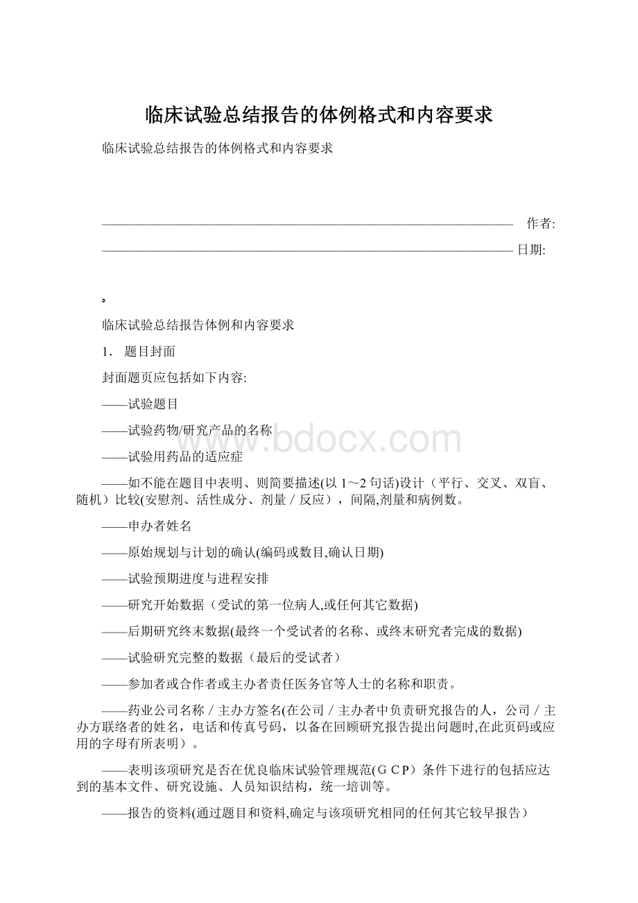 临床试验总结报告的体例格式和内容要求.docx