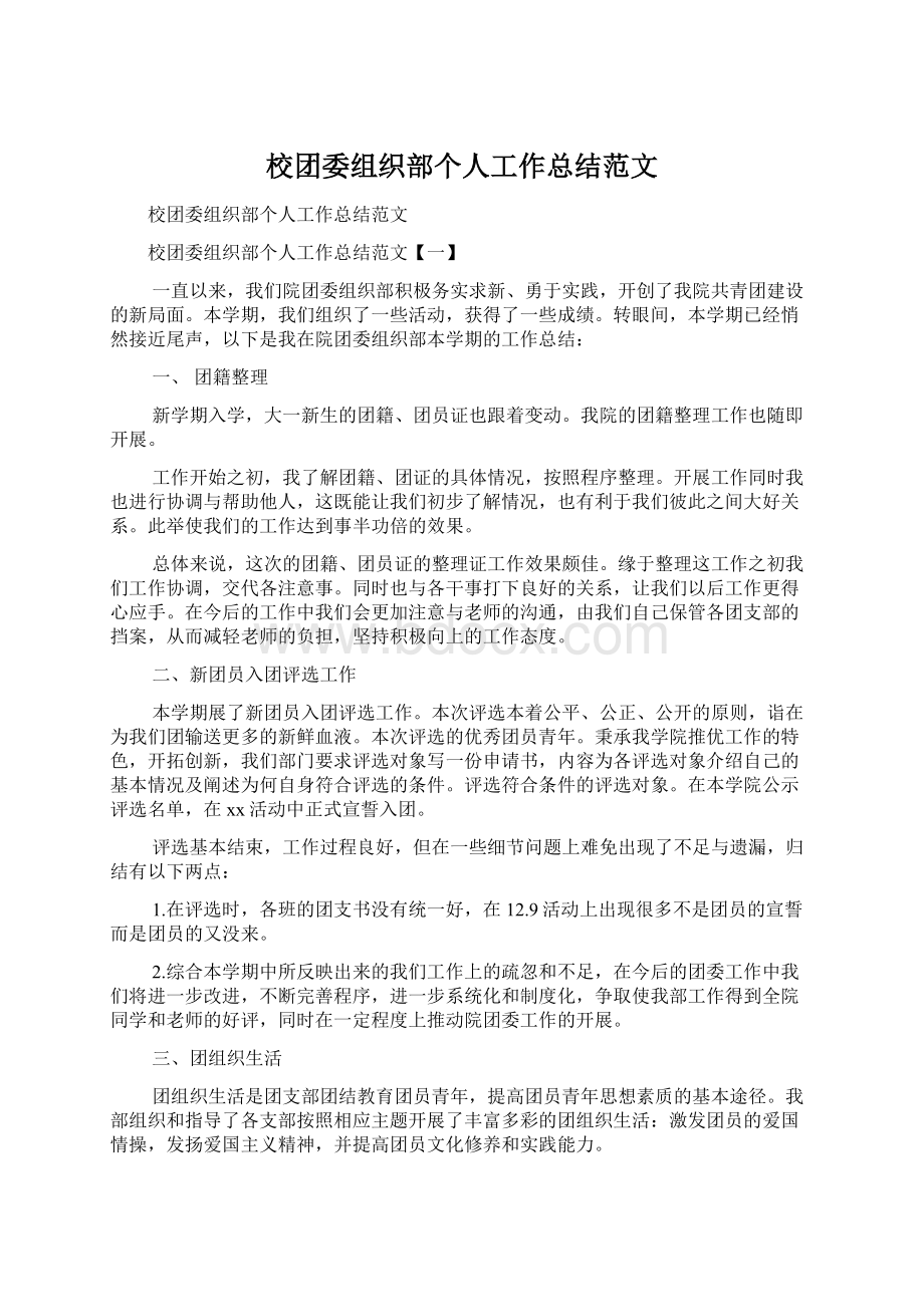 校团委组织部个人工作总结范文.docx