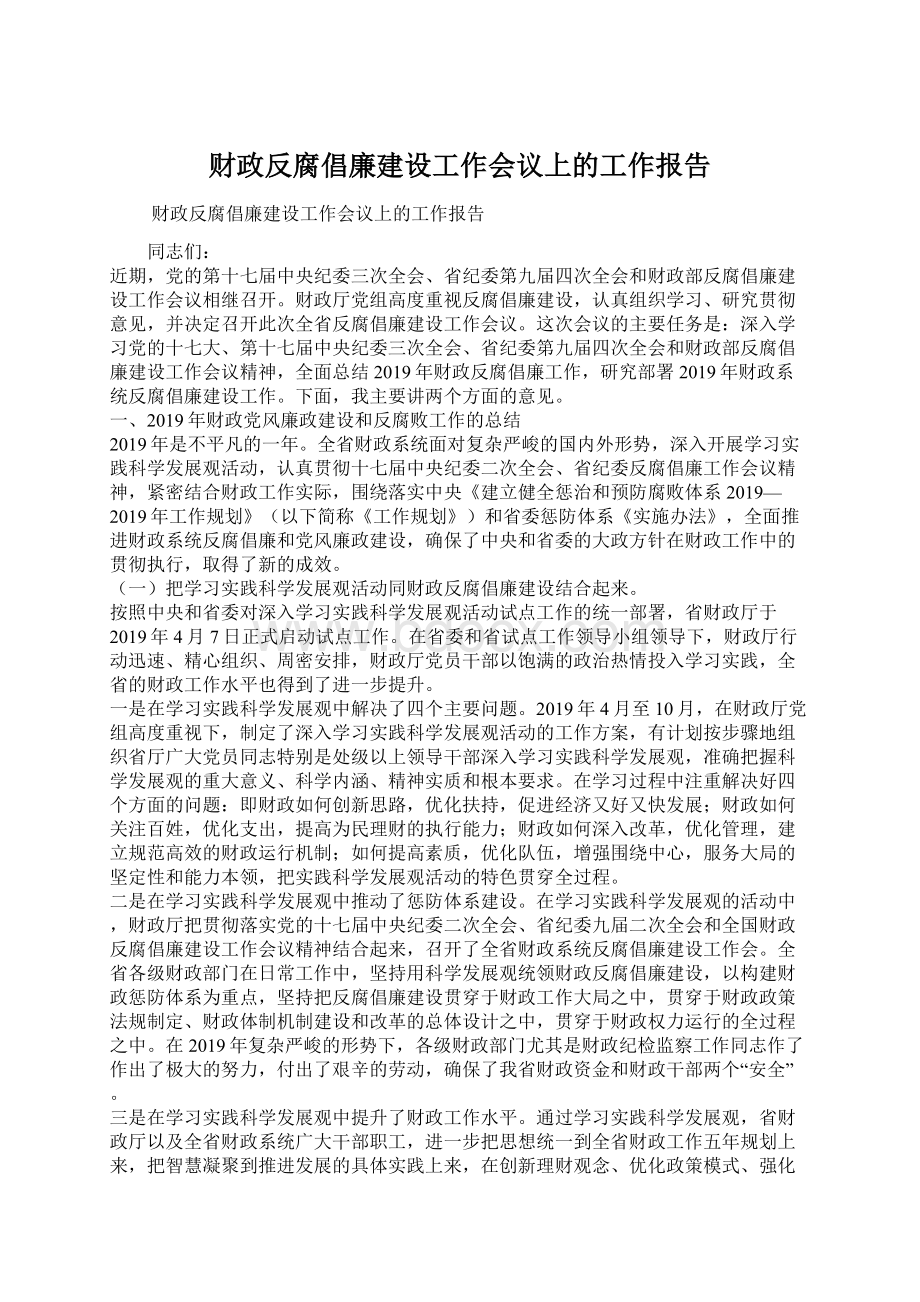 财政反腐倡廉建设工作会议上的工作报告.docx