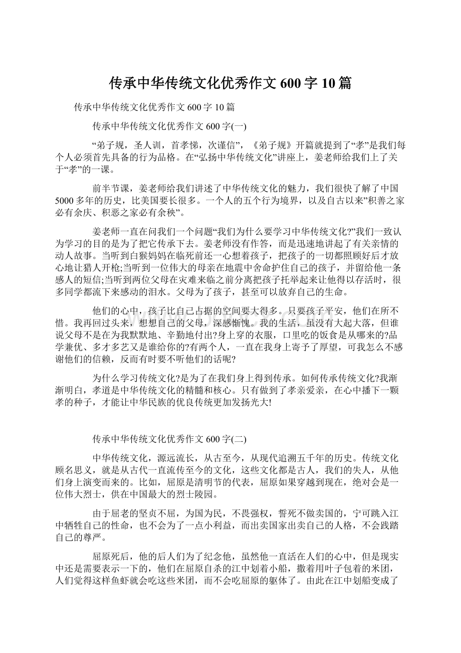 传承中华传统文化优秀作文600字10篇.docx_第1页