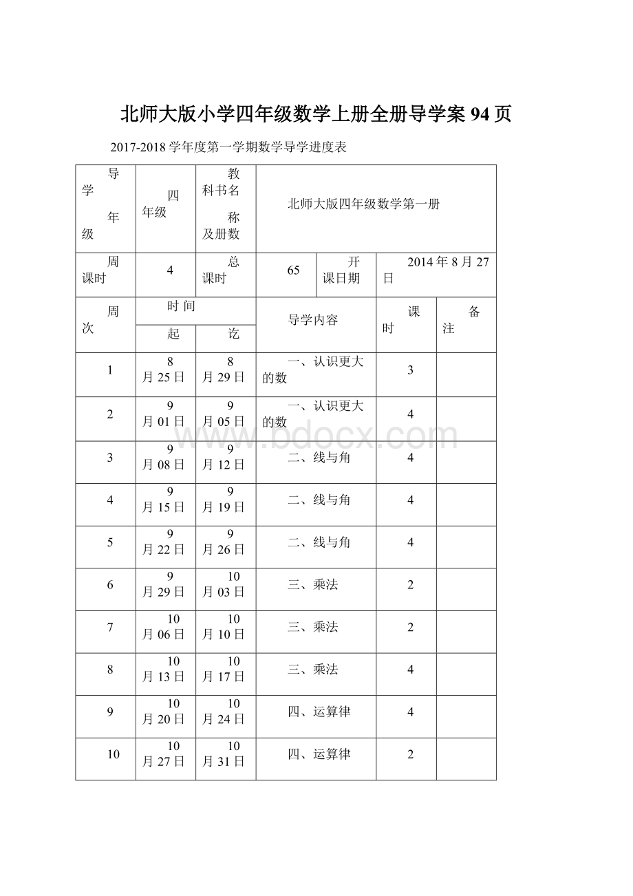 北师大版小学四年级数学上册全册导学案94页.docx