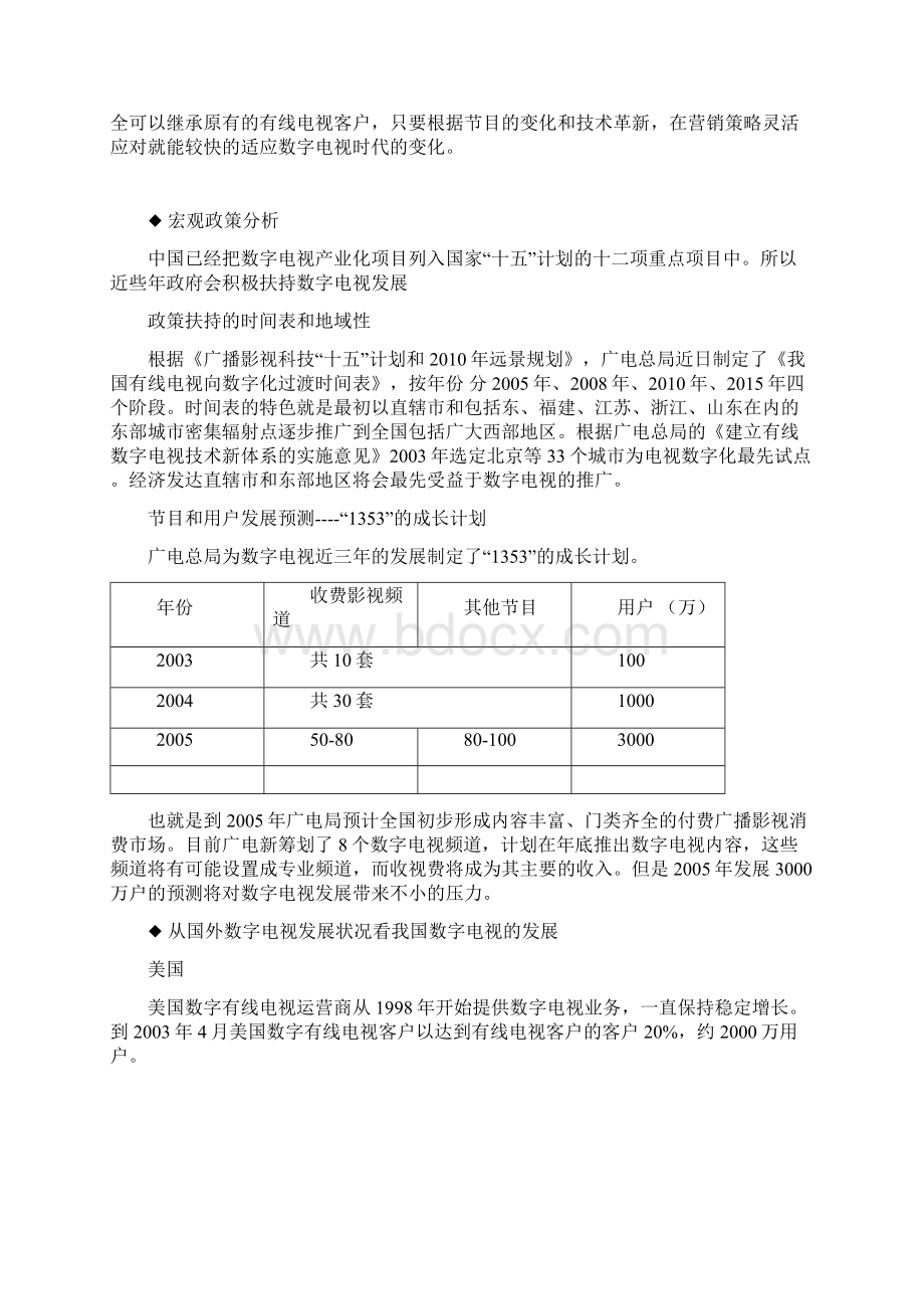 数字电视传输运营行业分析.docx_第2页