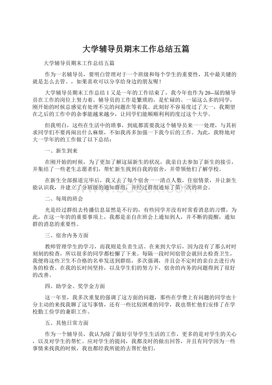 大学辅导员期末工作总结五篇.docx_第1页