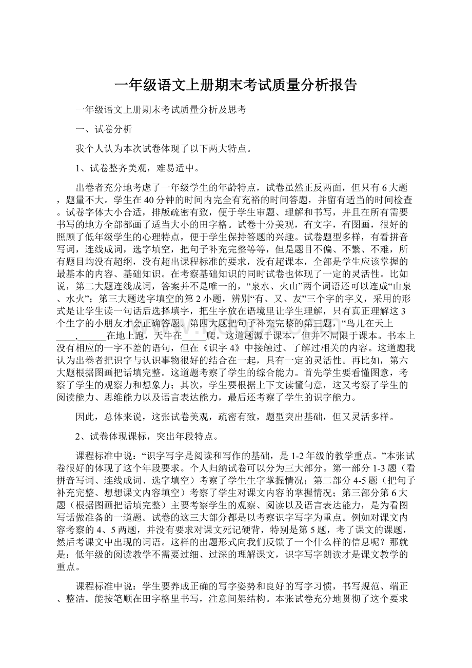 一年级语文上册期末考试质量分析报告.docx