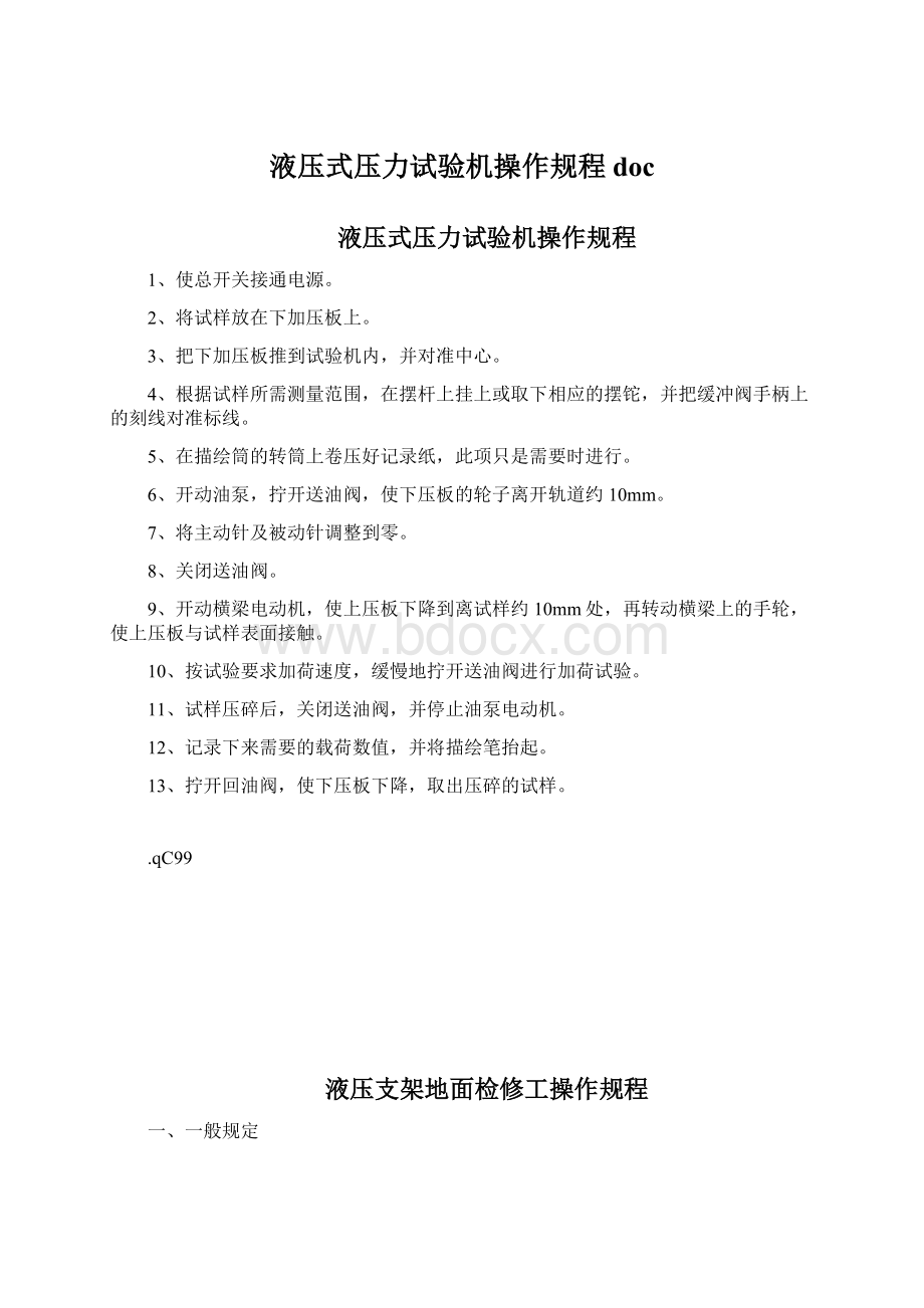 液压式压力试验机操作规程docWord文档下载推荐.docx