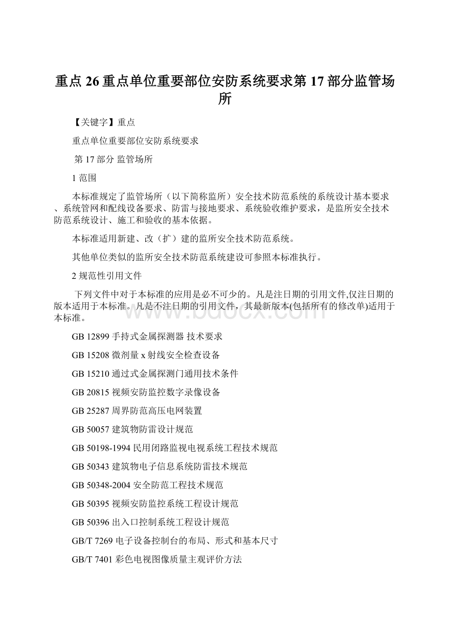 重点26重点单位重要部位安防系统要求第17部分监管场所Word文档格式.docx_第1页