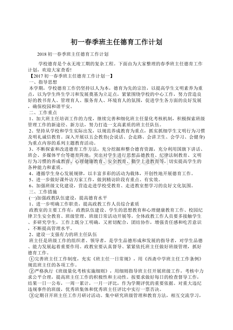 初一春季班主任德育工作计划Word文档下载推荐.docx_第1页