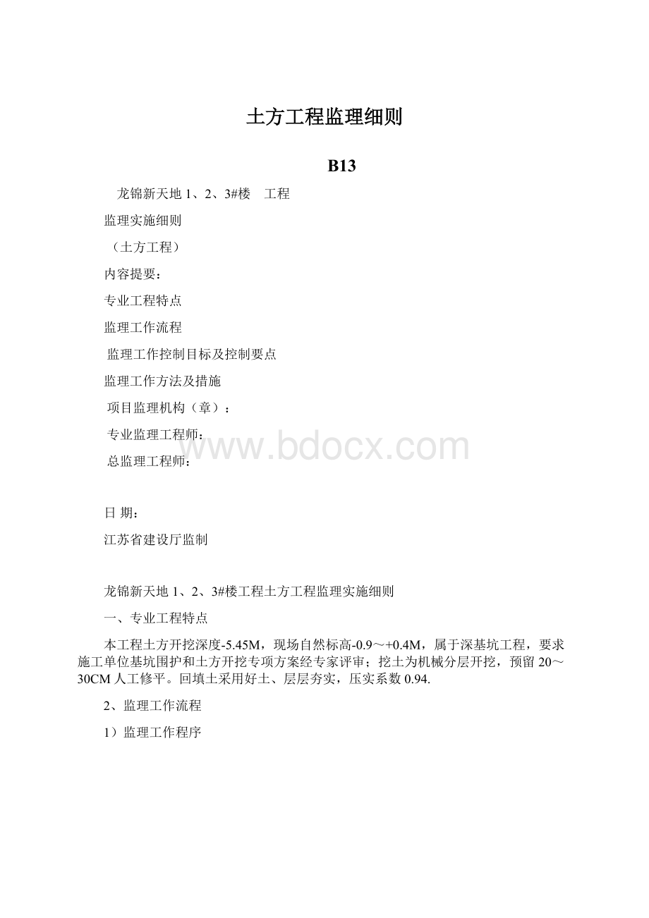 土方工程监理细则.docx