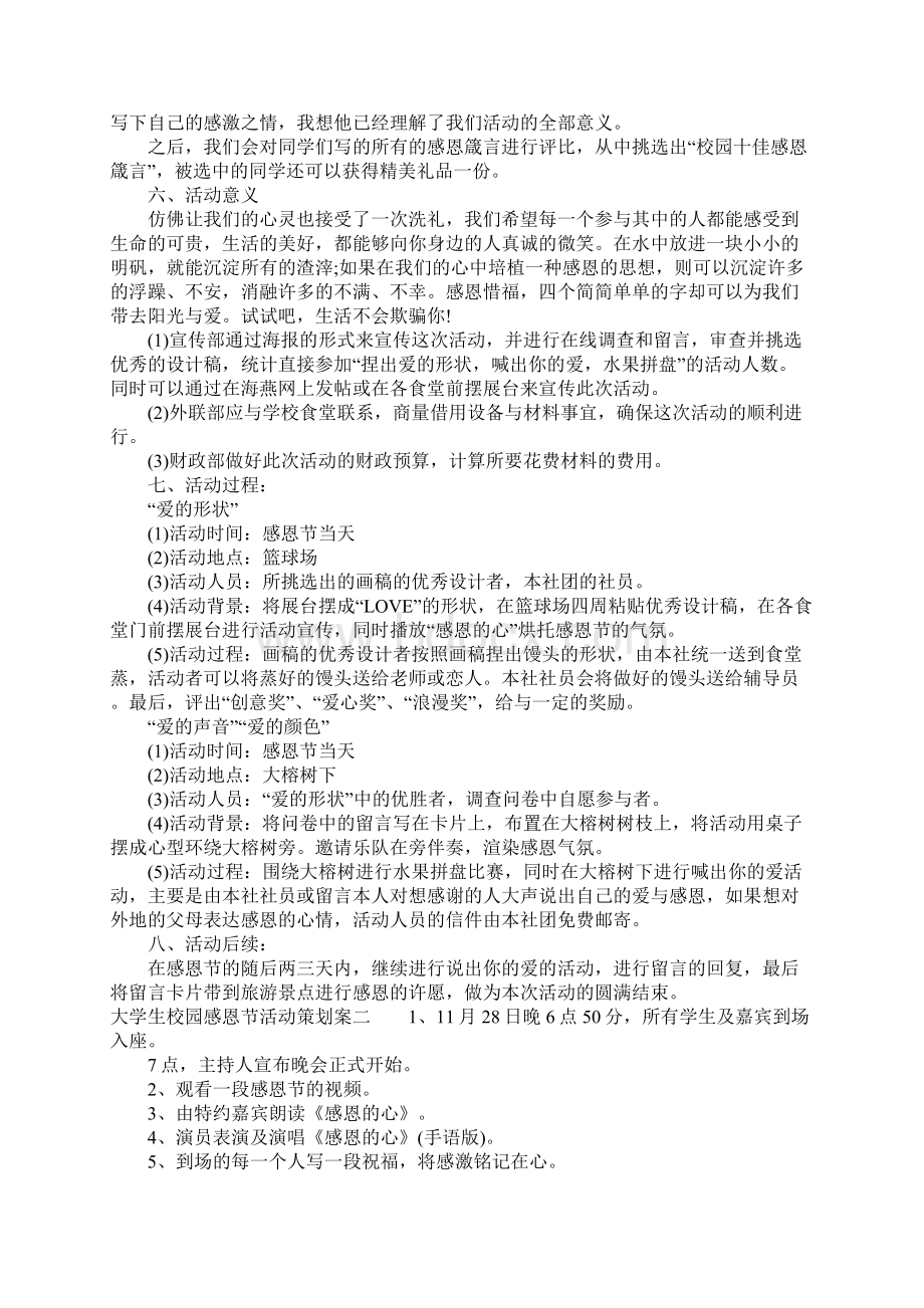 大学生校园感恩节活动策划案Word文档格式.docx_第2页