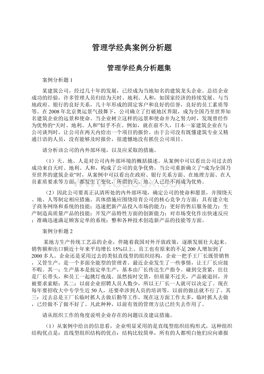 管理学经典案例分析题.docx_第1页