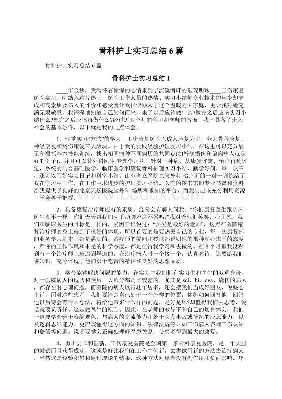 骨科护士实习总结6篇.docx