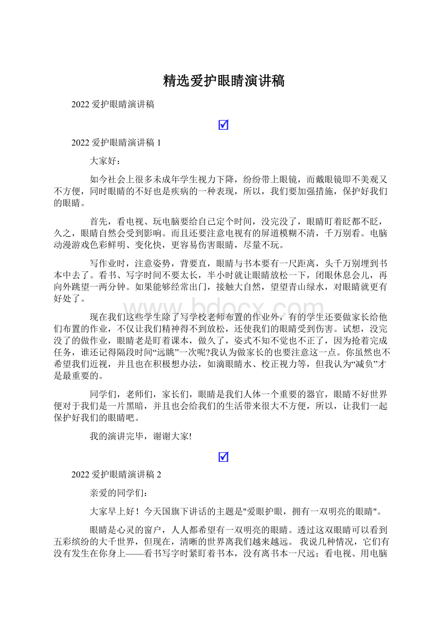 精选爱护眼睛演讲稿.docx_第1页