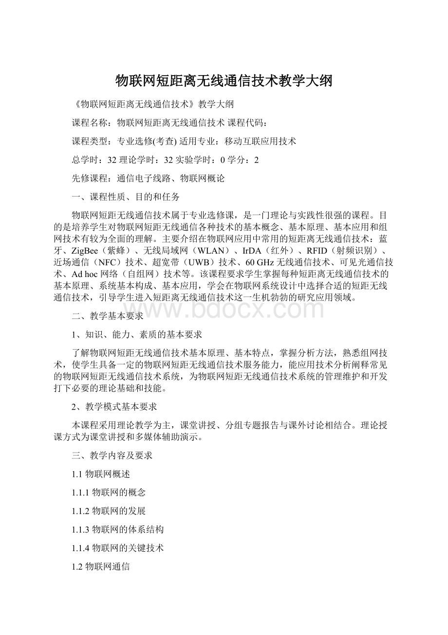 物联网短距离无线通信技术教学大纲.docx