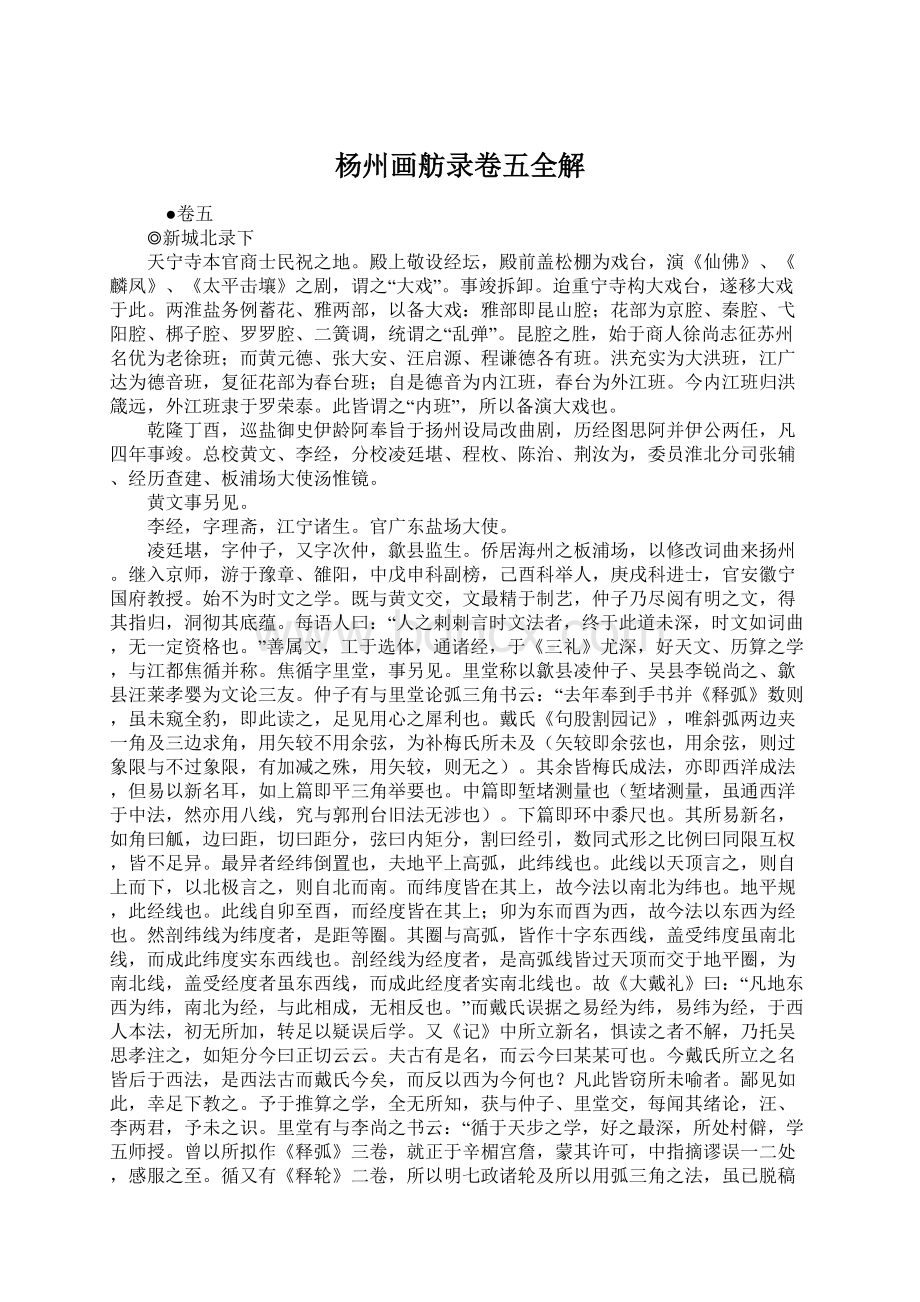 杨州画舫录卷五全解Word格式.docx