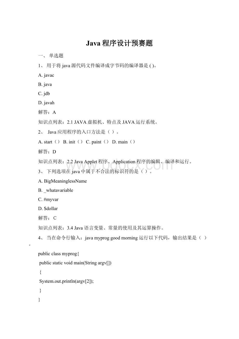 Java程序设计预赛题.docx_第1页