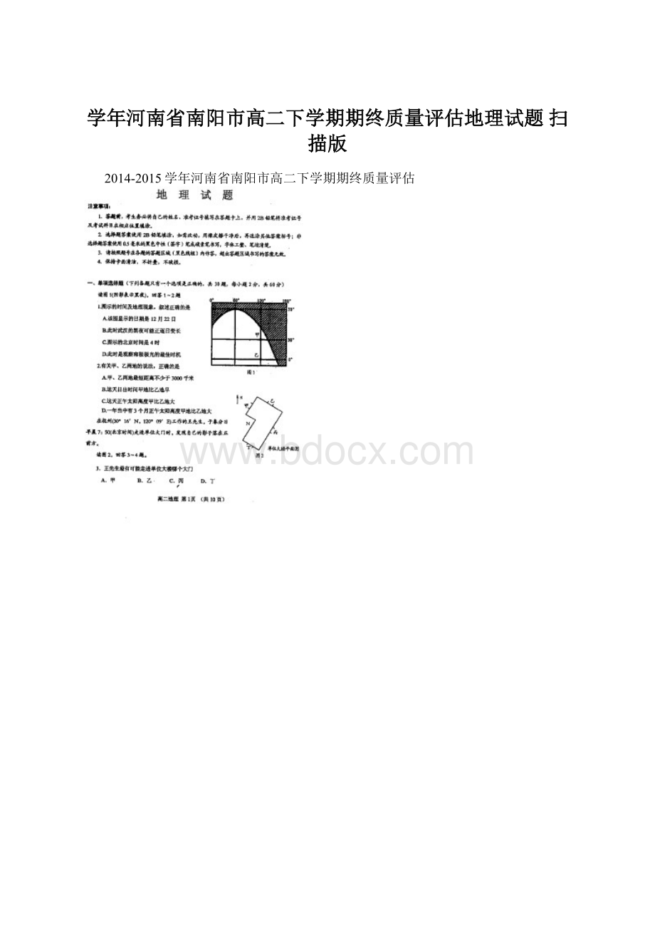 学年河南省南阳市高二下学期期终质量评估地理试题 扫描版.docx_第1页