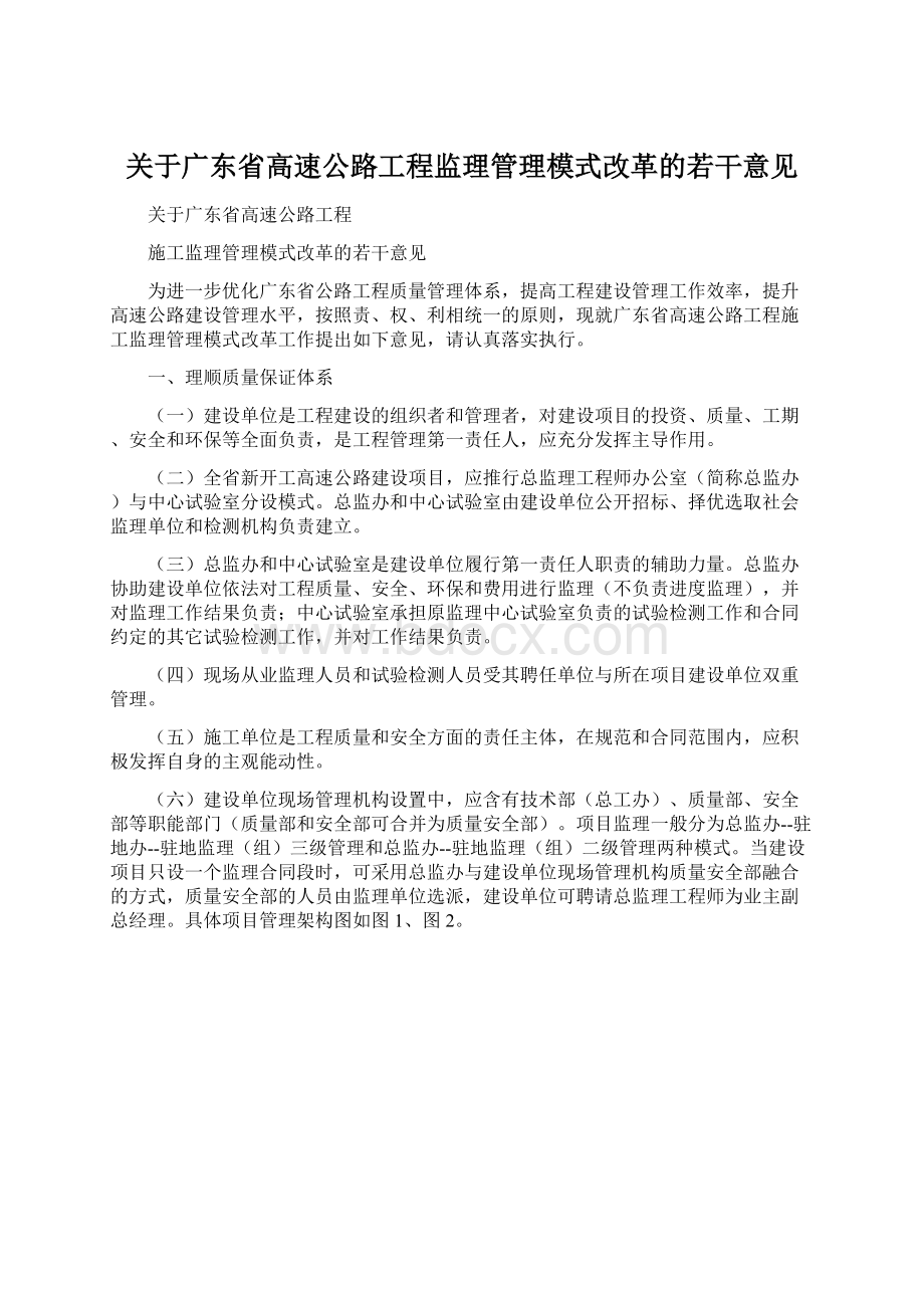 关于广东省高速公路工程监理管理模式改革的若干意见Word文档格式.docx