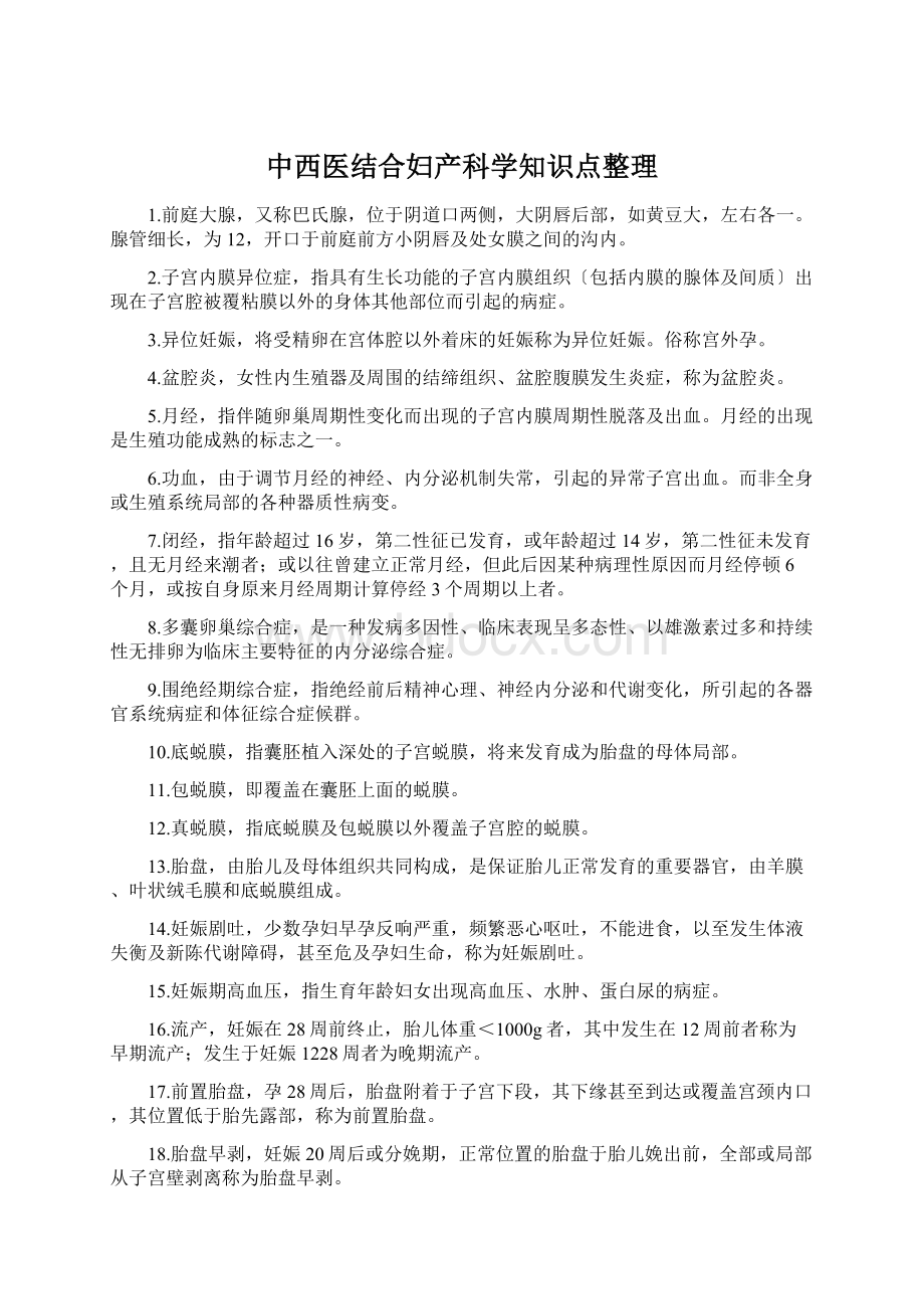 中西医结合妇产科学知识点整理.docx_第1页