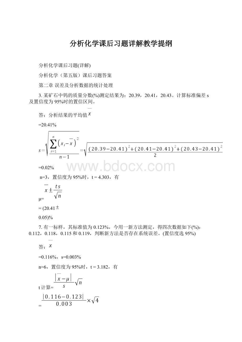 分析化学课后习题详解教学提纲.docx_第1页