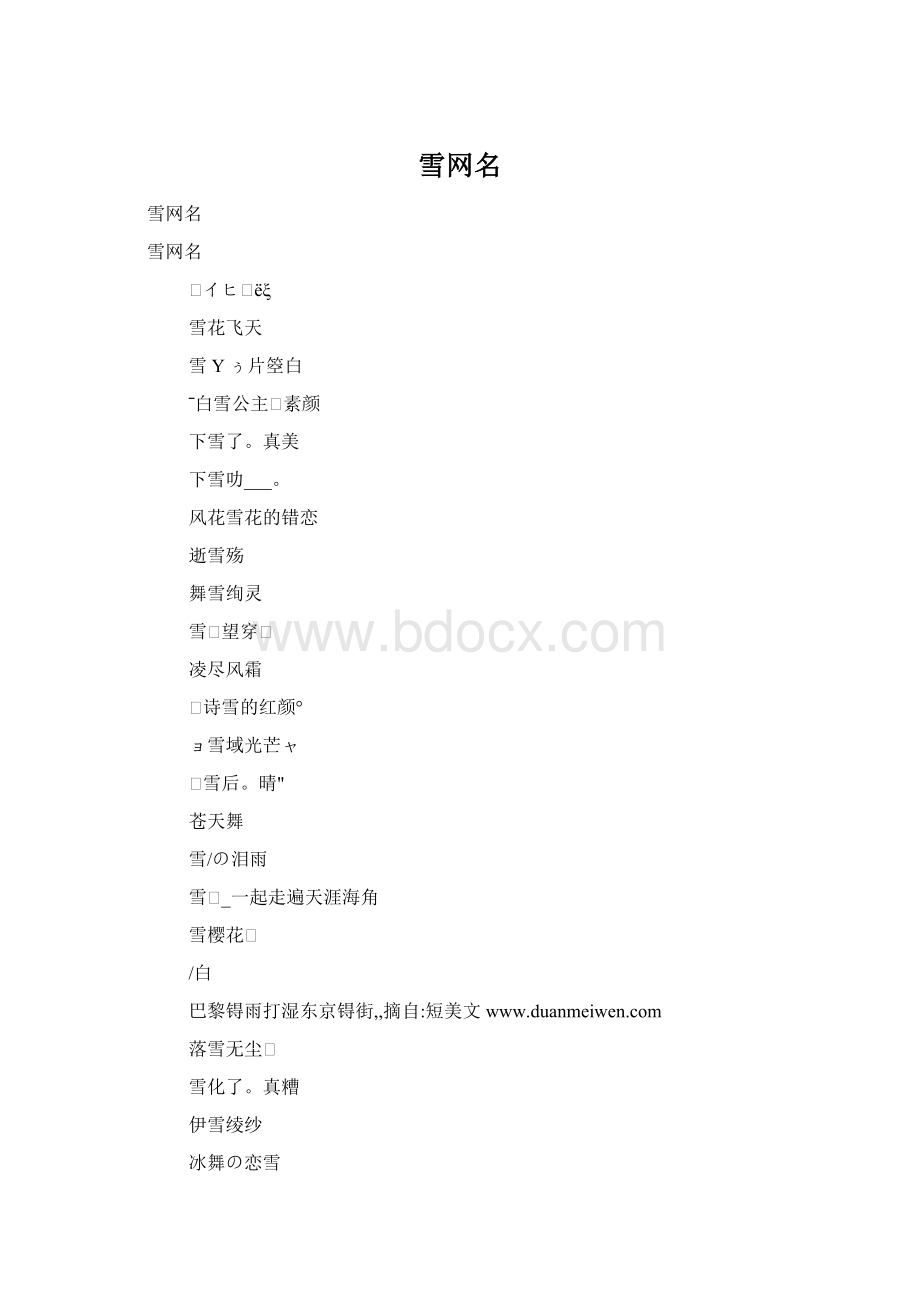 雪网名Word文档下载推荐.docx_第1页