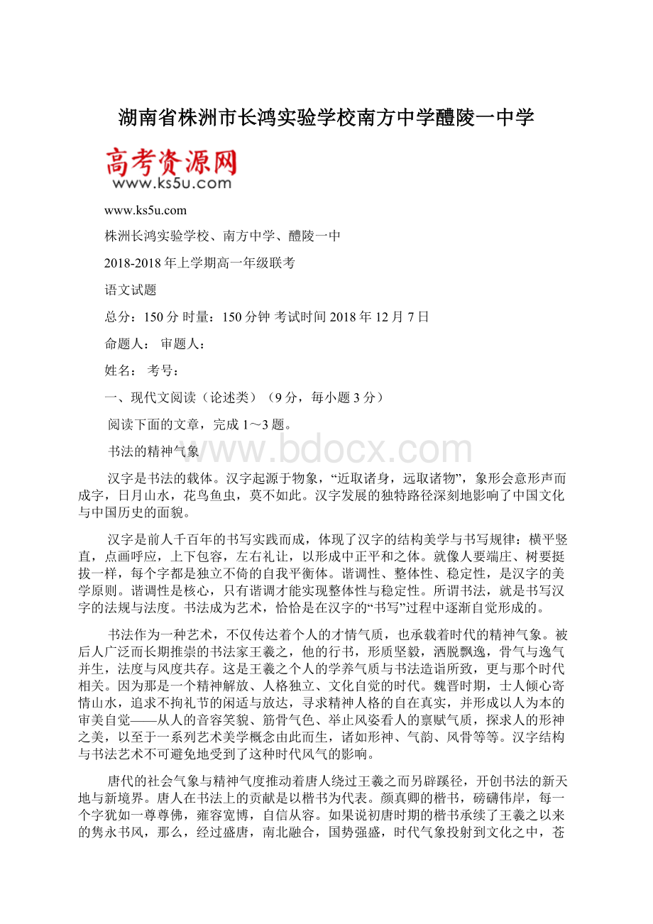 湖南省株洲市长鸿实验学校南方中学醴陵一中学.docx_第1页