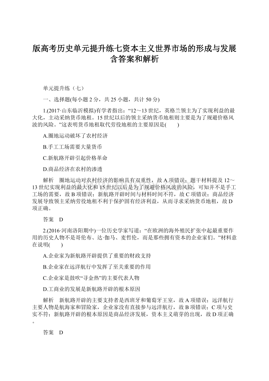 版高考历史单元提升练七资本主义世界市场的形成与发展含答案和解析Word格式.docx