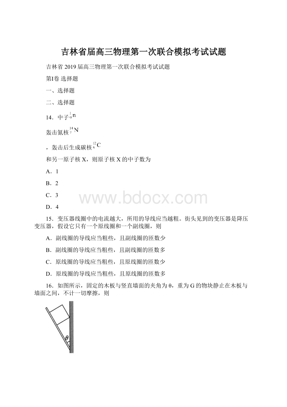 吉林省届高三物理第一次联合模拟考试试题.docx_第1页