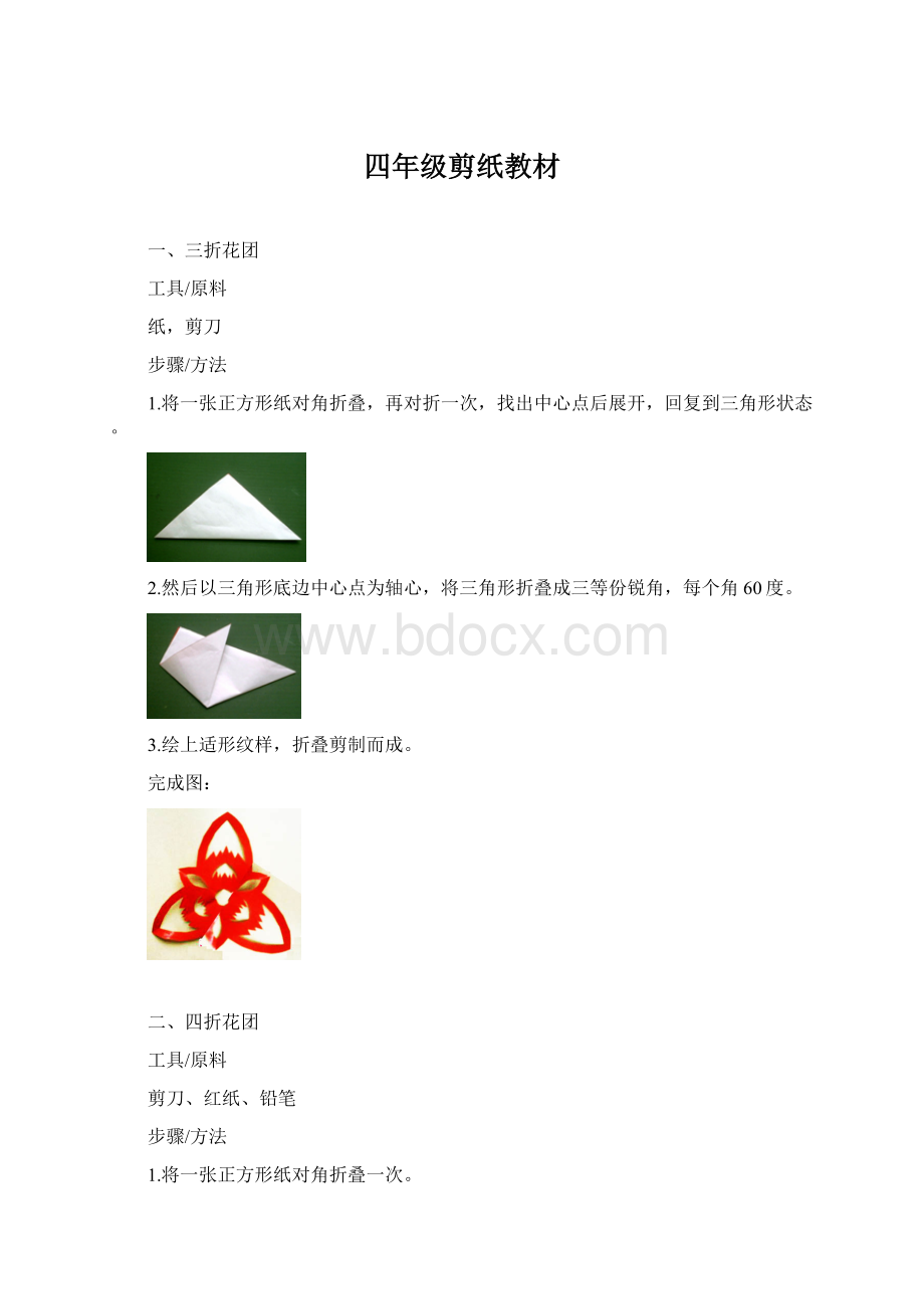 四年级剪纸教材Word文档格式.docx_第1页