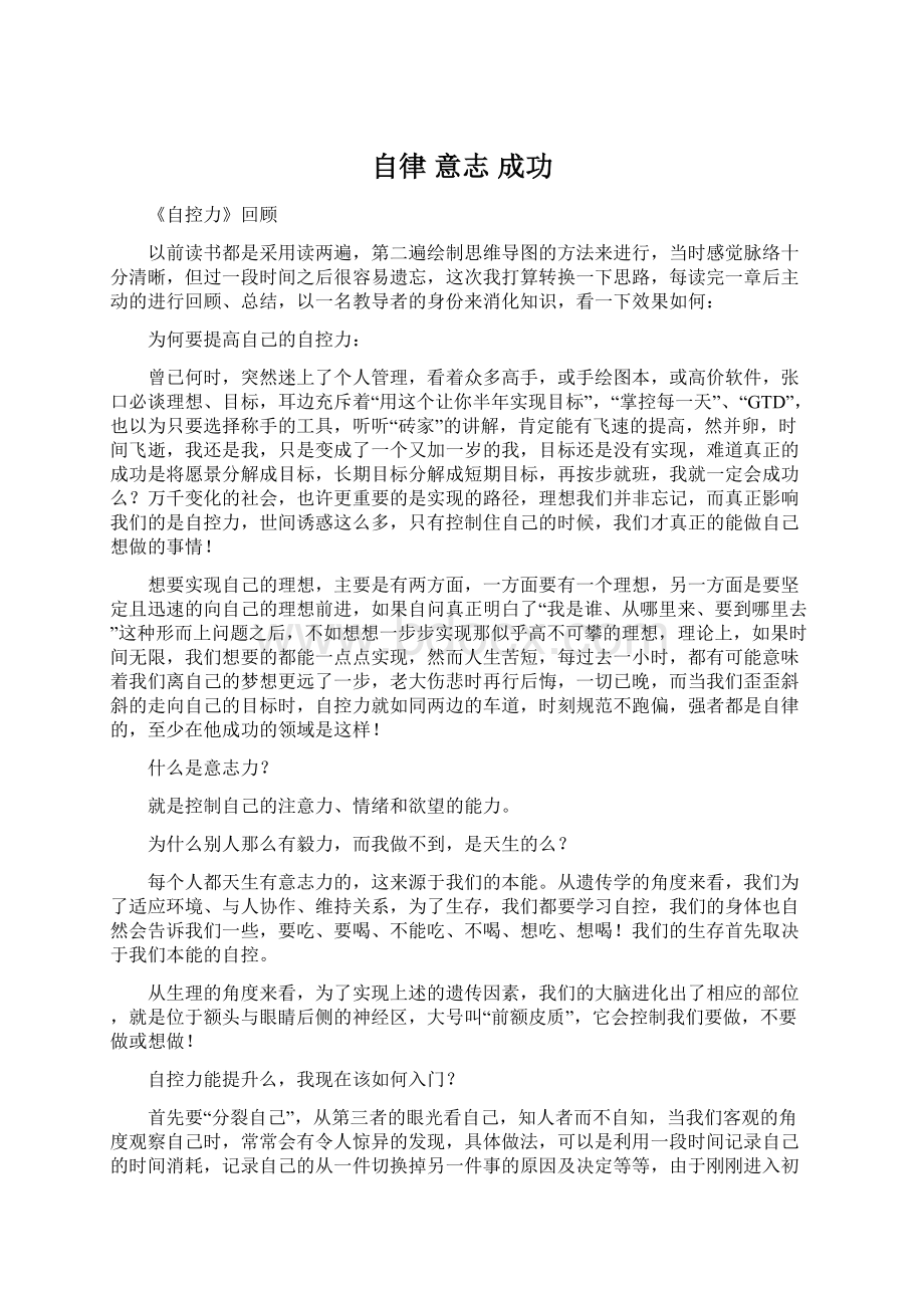 自律 意志 成功Word文档格式.docx_第1页