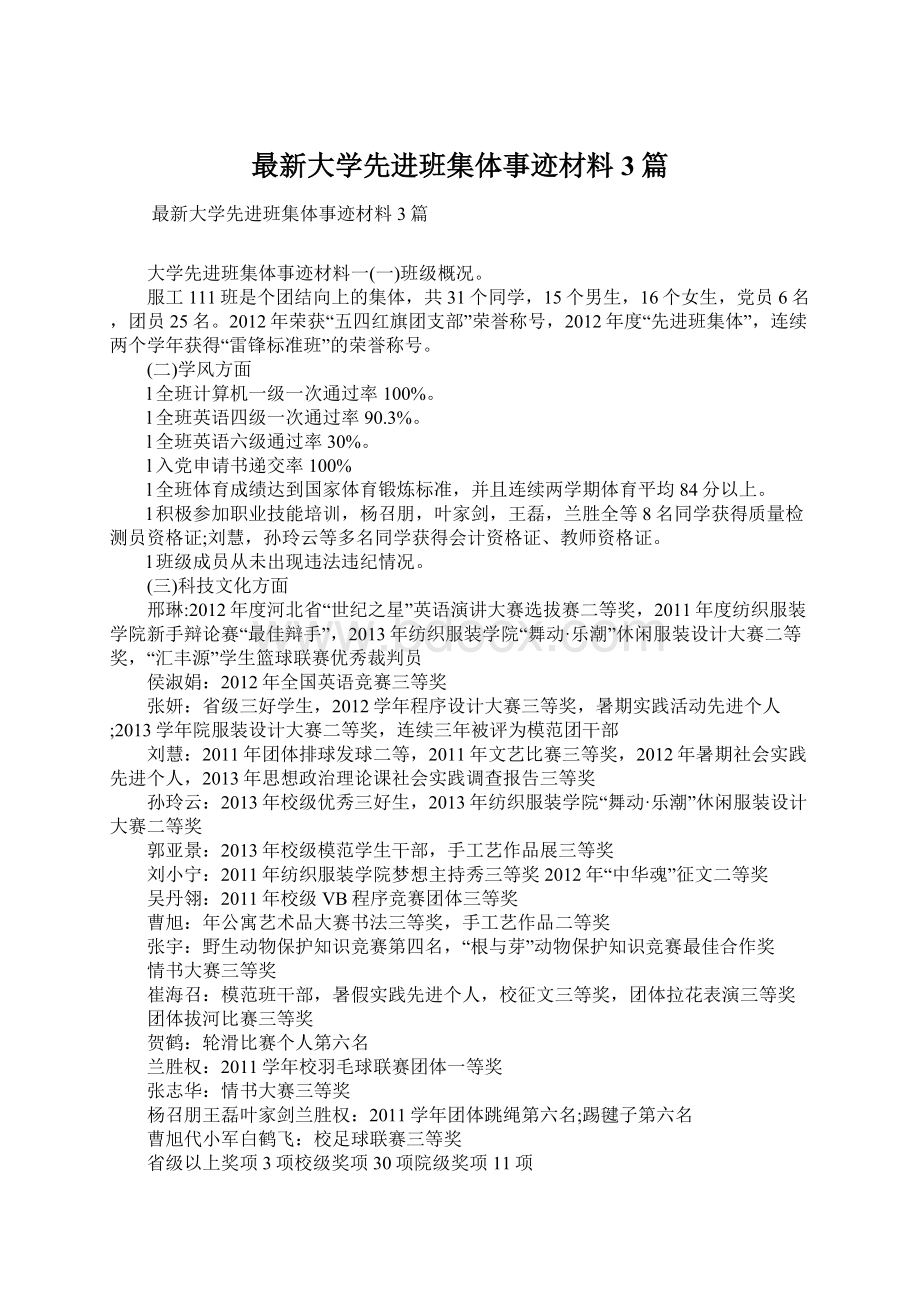 最新大学先进班集体事迹材料3篇.docx_第1页