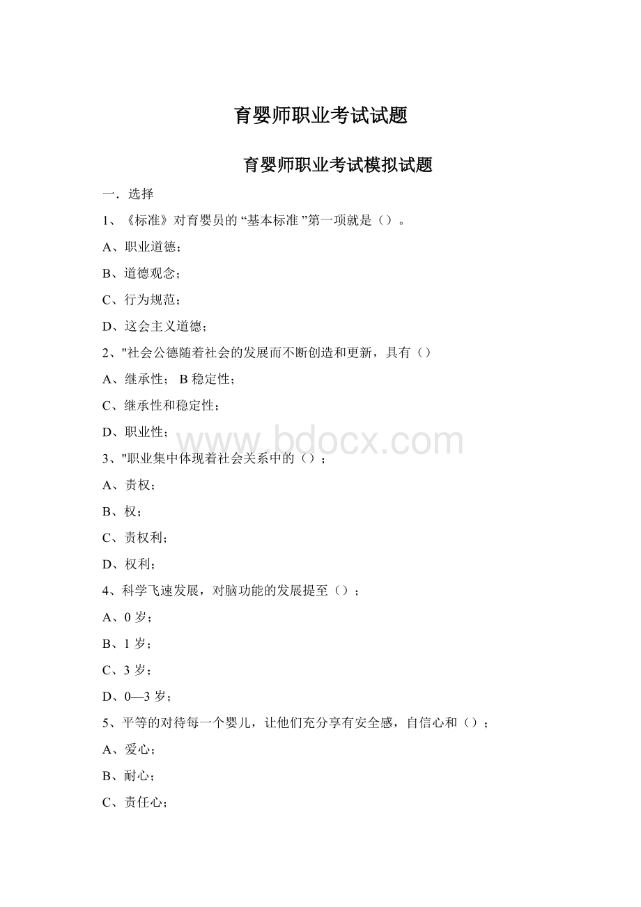 育婴师职业考试试题.docx_第1页