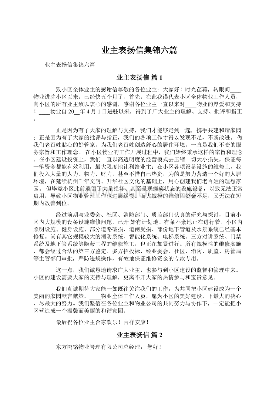 业主表扬信集锦六篇.docx