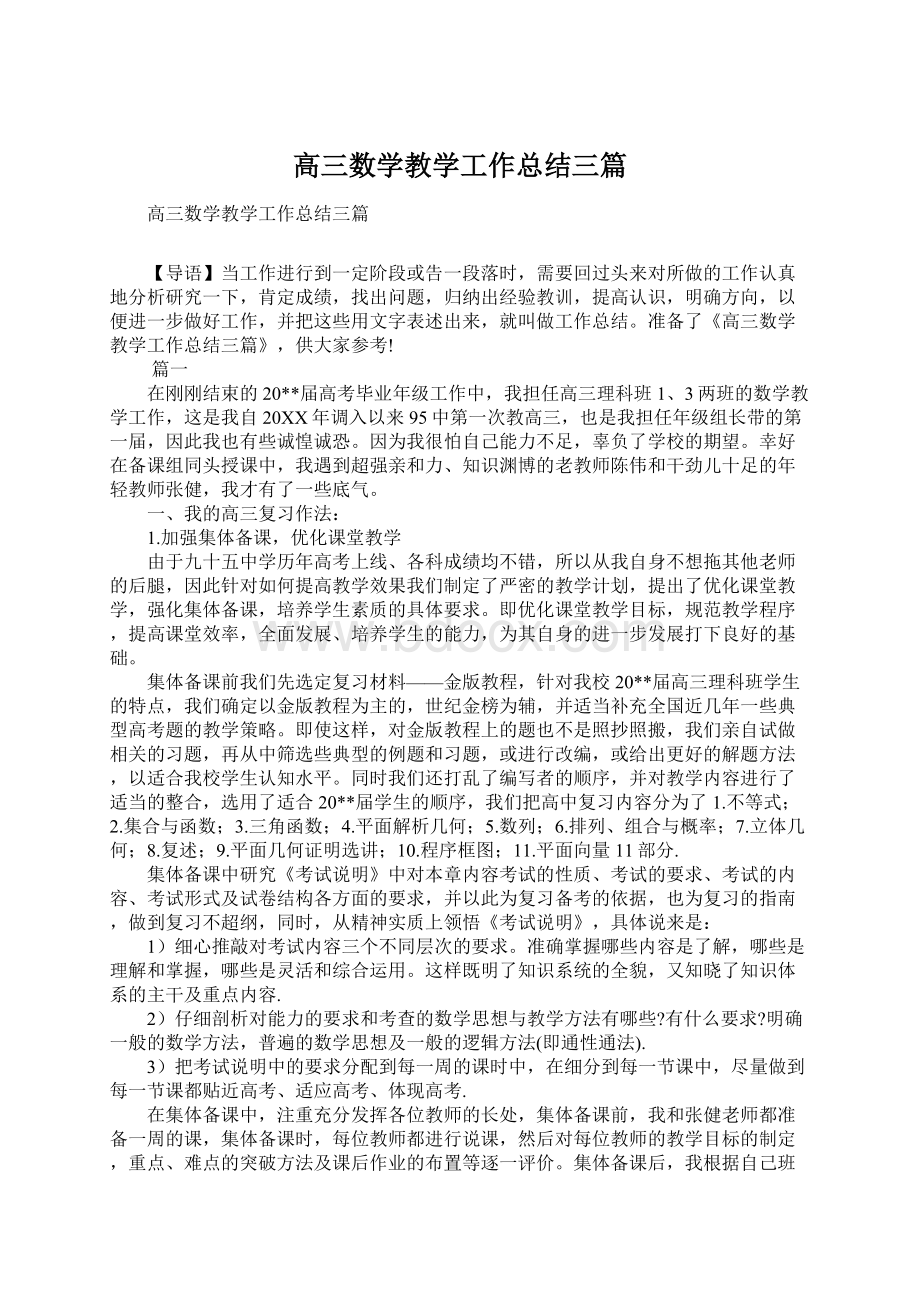 高三数学教学工作总结三篇.docx_第1页