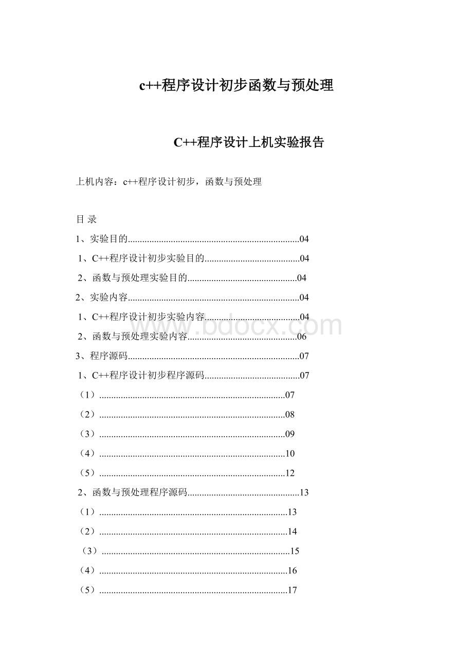 c++程序设计初步函数与预处理Word文档下载推荐.docx