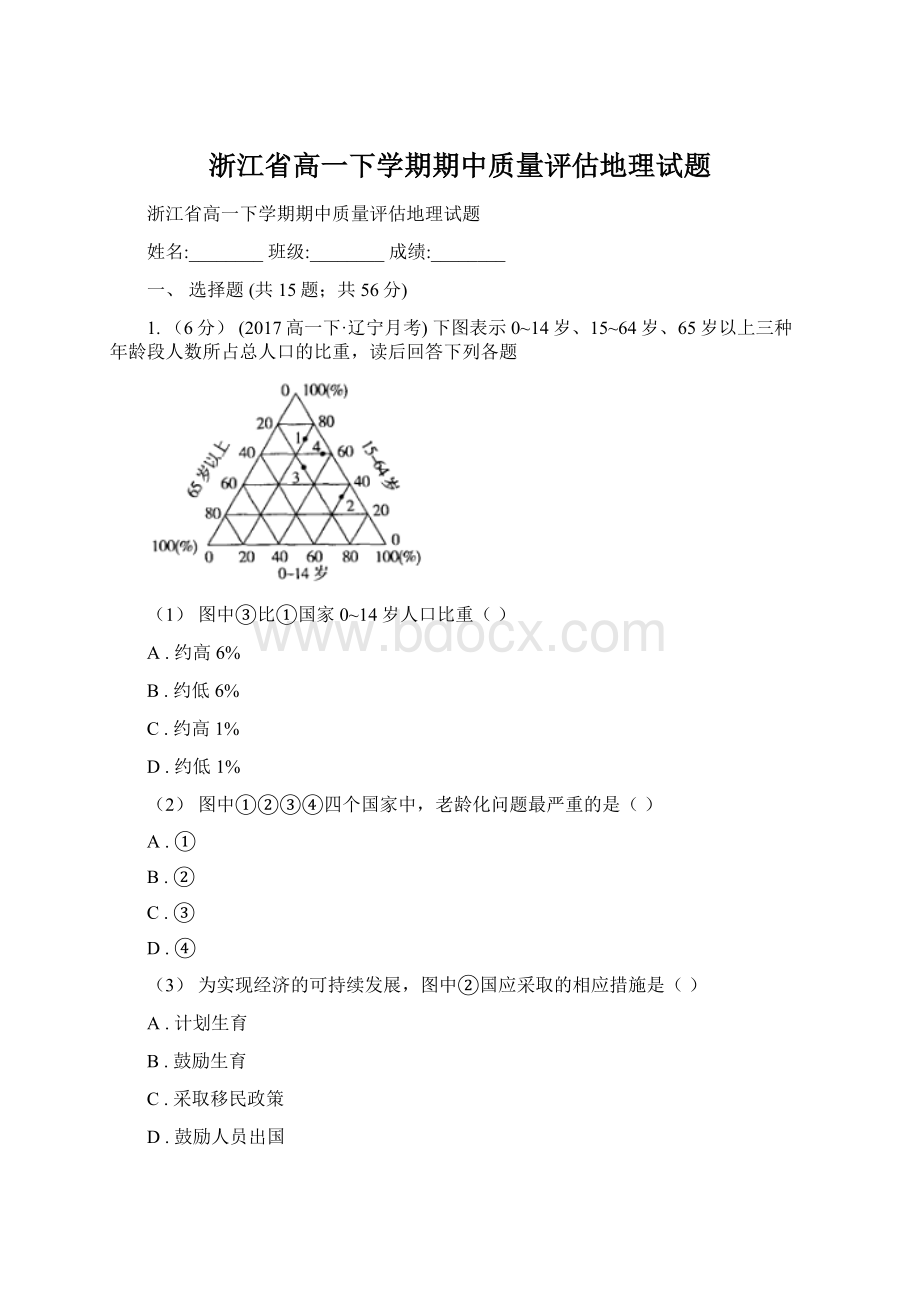 浙江省高一下学期期中质量评估地理试题Word文件下载.docx