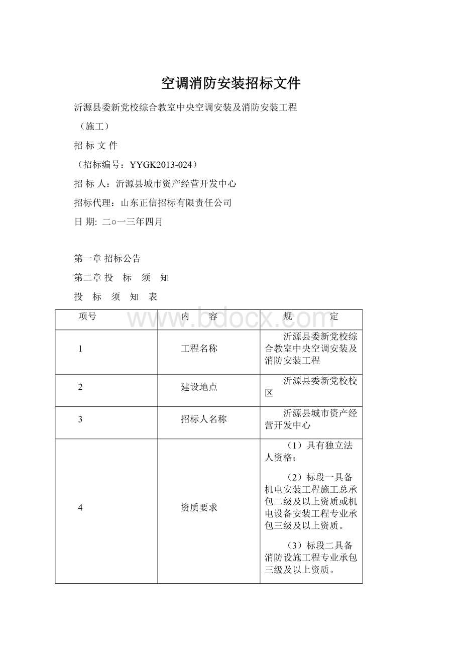 空调消防安装招标文件.docx_第1页