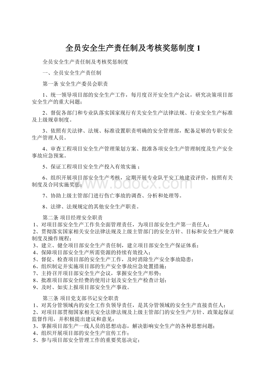 全员安全生产责任制及考核奖惩制度1.docx_第1页