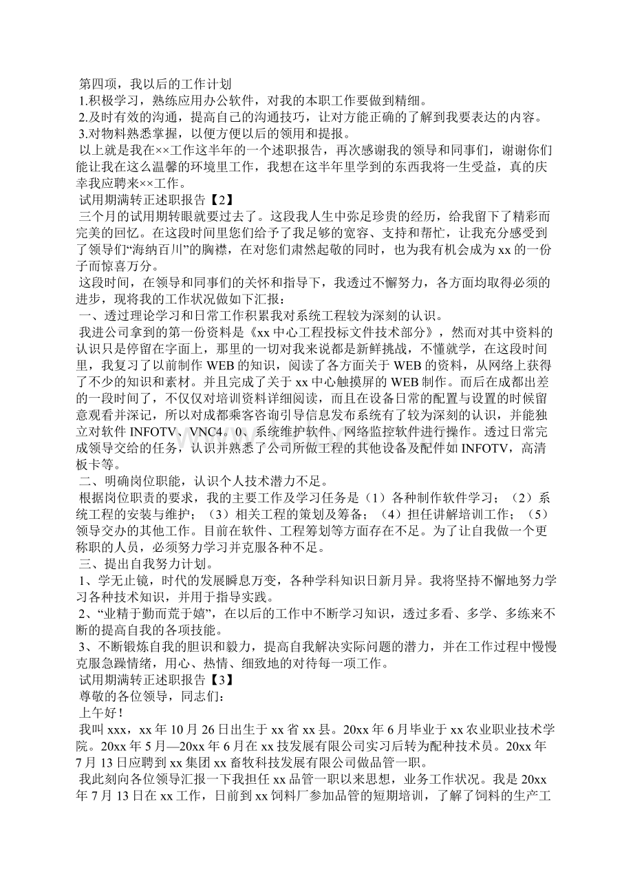 试用期满转正述职报告Word文件下载.docx_第2页