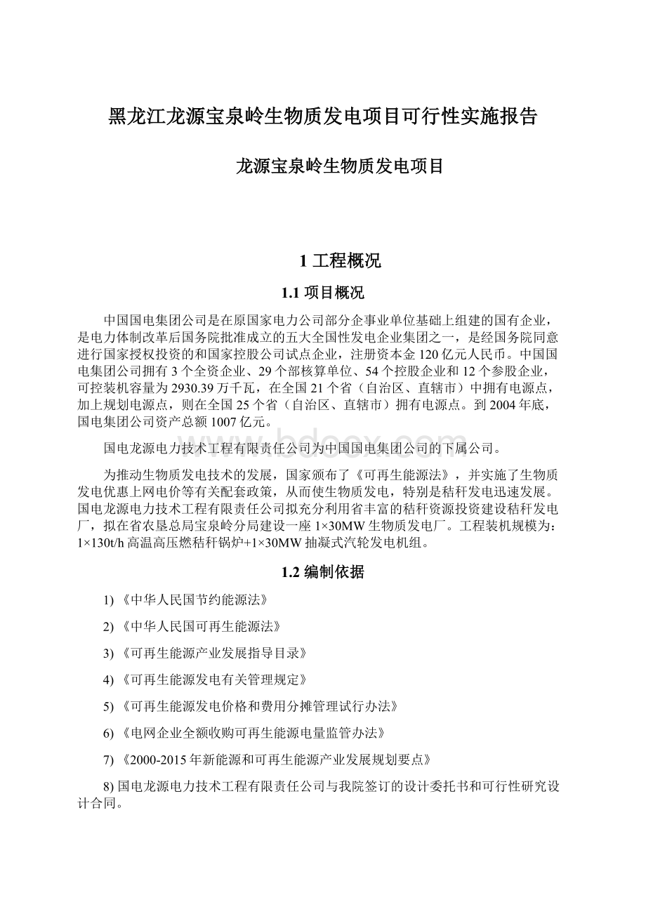 黑龙江龙源宝泉岭生物质发电项目可行性实施报告Word格式文档下载.docx_第1页