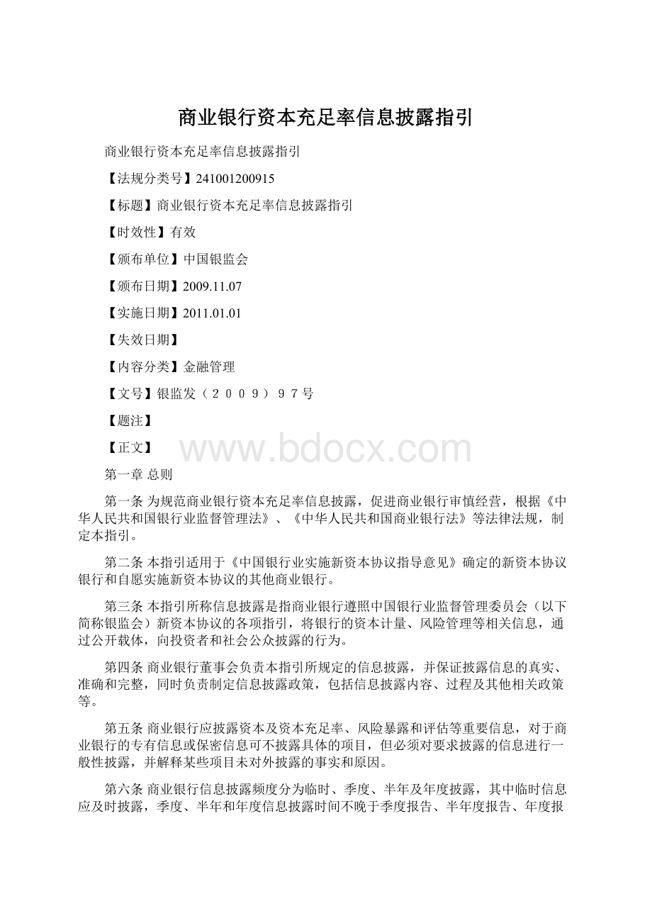 商业银行资本充足率信息披露指引.docx_第1页