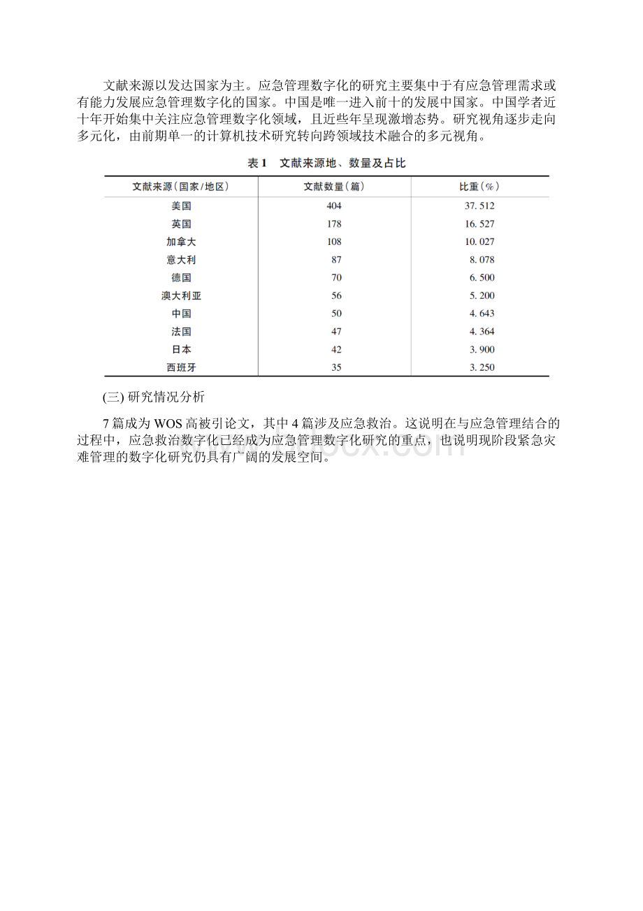 应急管理数字化理论应用与前沿基于文献计量的知识图谱可视化研究.docx_第3页