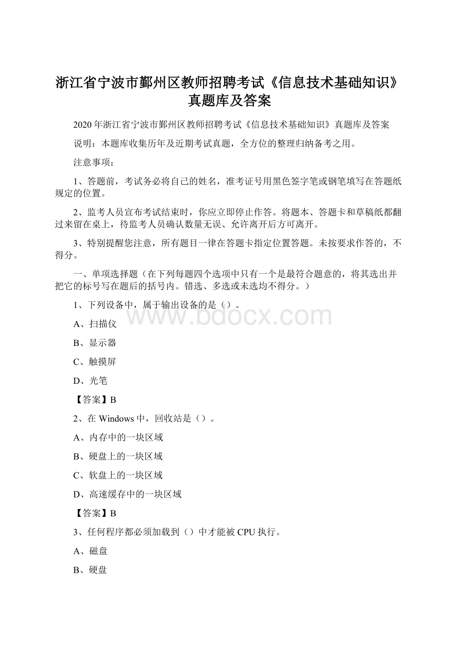 浙江省宁波市鄞州区教师招聘考试《信息技术基础知识》真题库及答案Word文件下载.docx_第1页