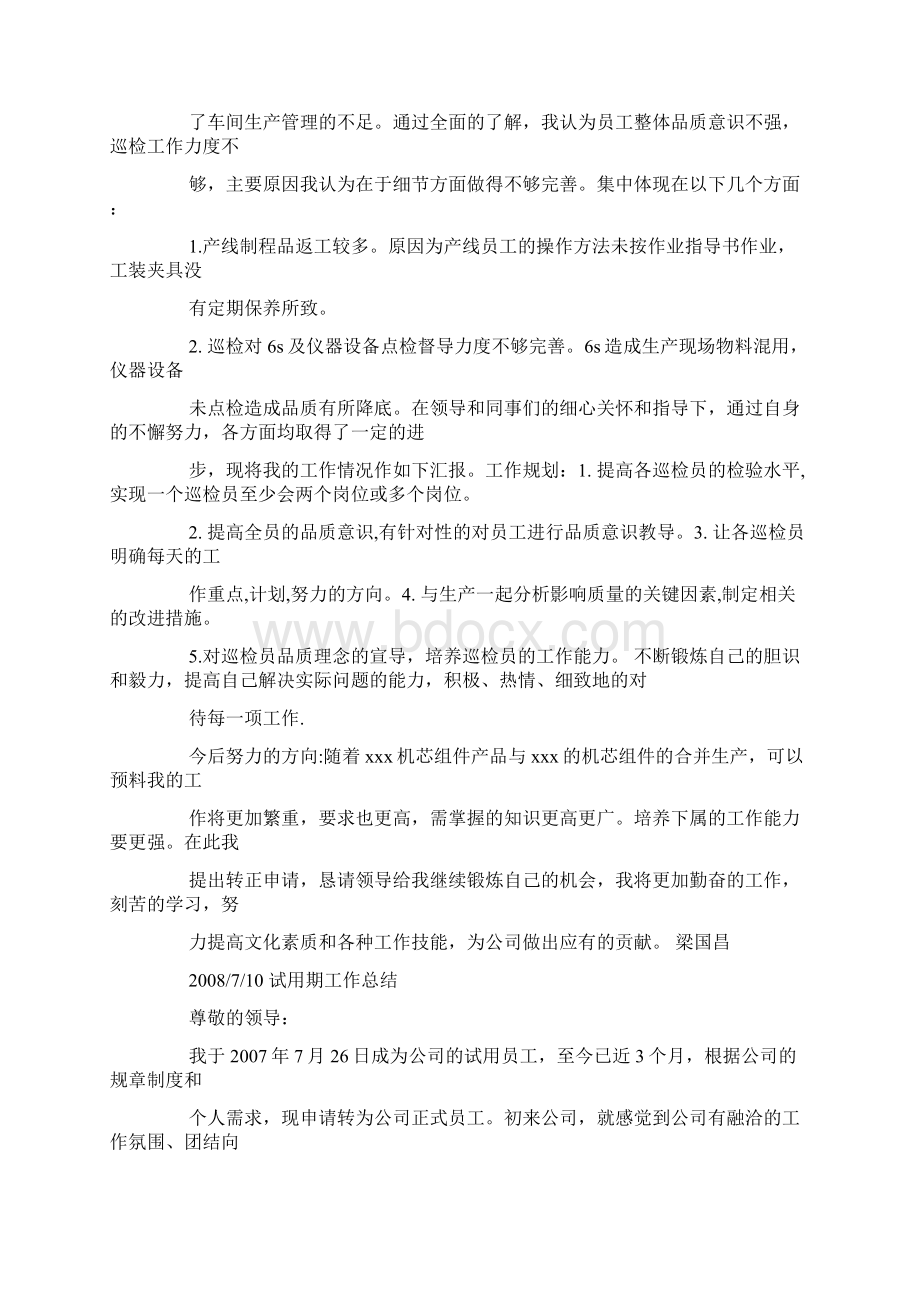 qc试用期转正工作总结文档格式.docx_第2页