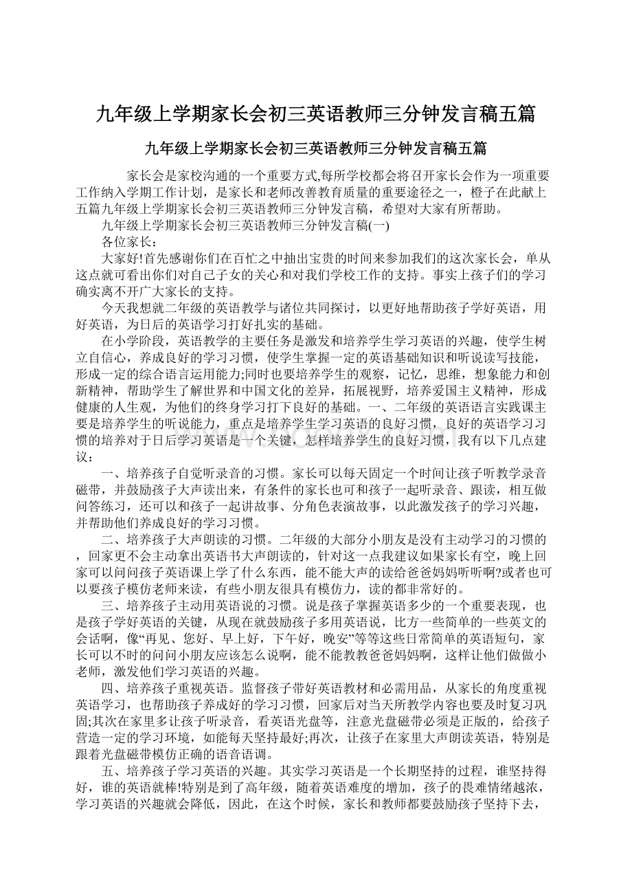 九年级上学期家长会初三英语教师三分钟发言稿五篇Word文件下载.docx_第1页