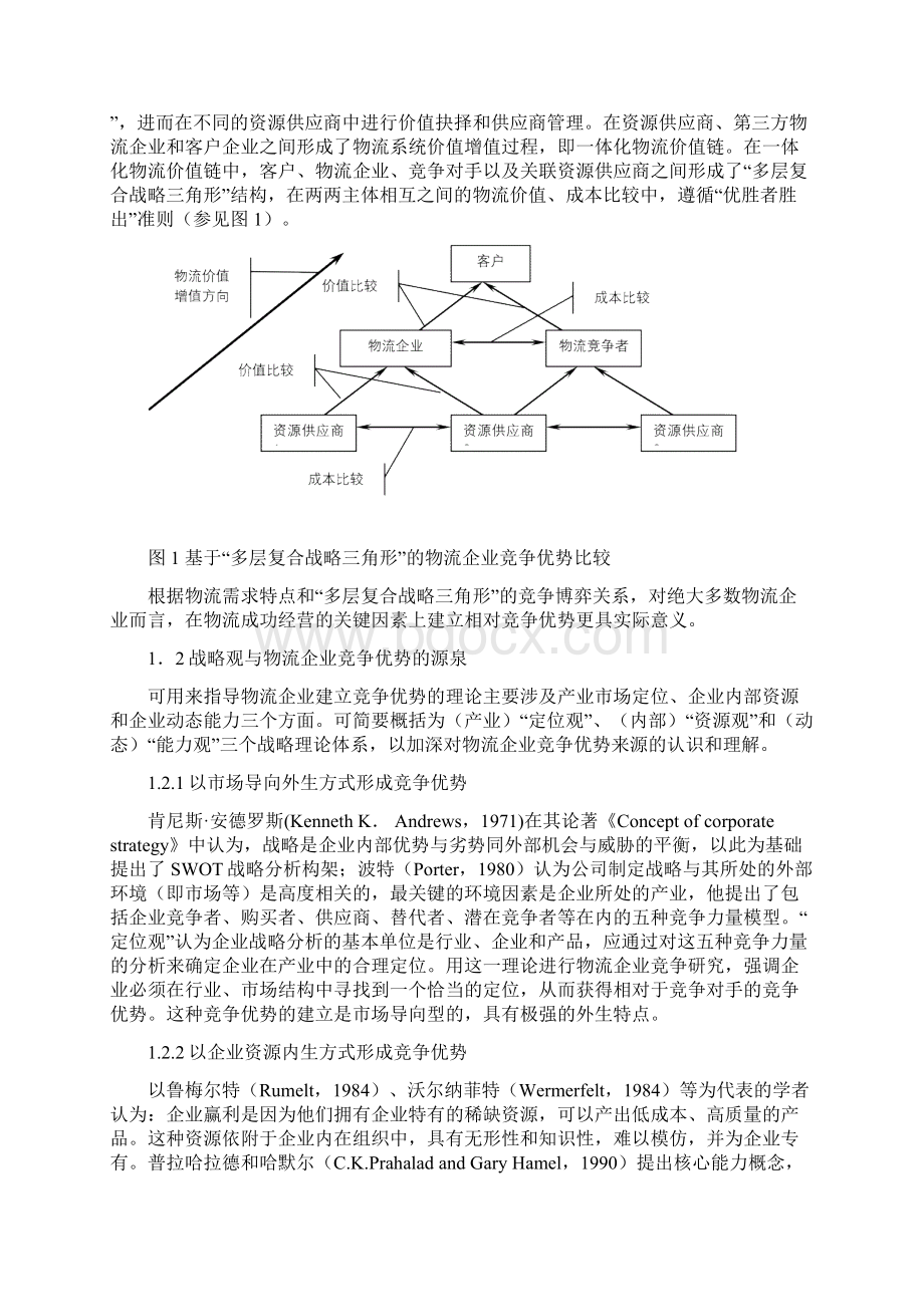 最新0729物流技术定稿物流企业竞争优势及竞争力体系的构建汇总Word下载.docx_第2页