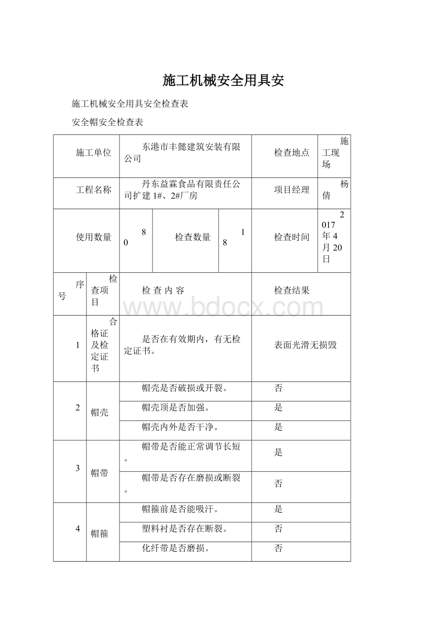 施工机械安全用具安.docx_第1页