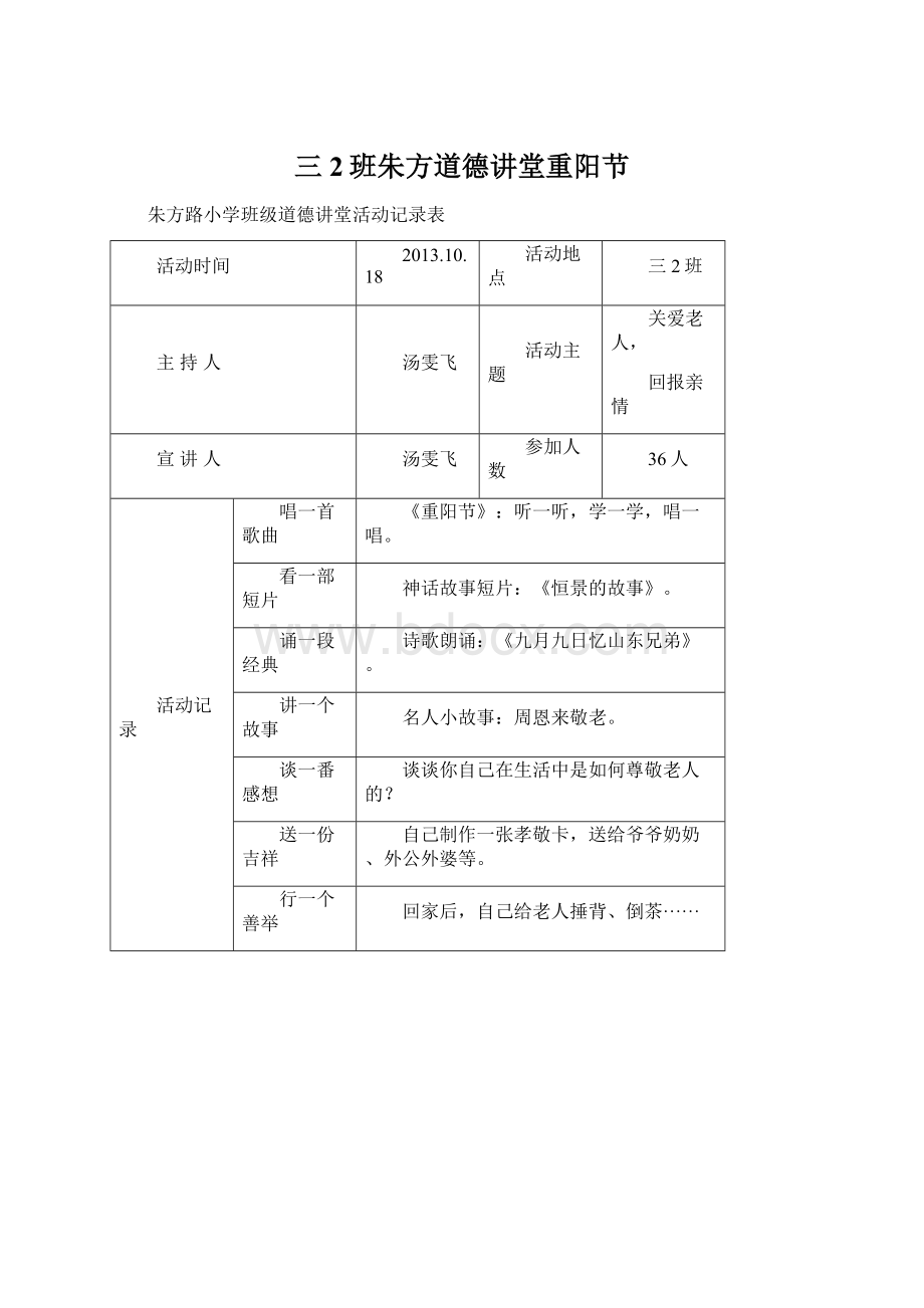 三2班朱方道德讲堂重阳节.docx_第1页