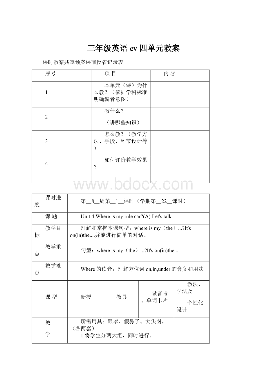 三年级英语cv 四单元教案.docx