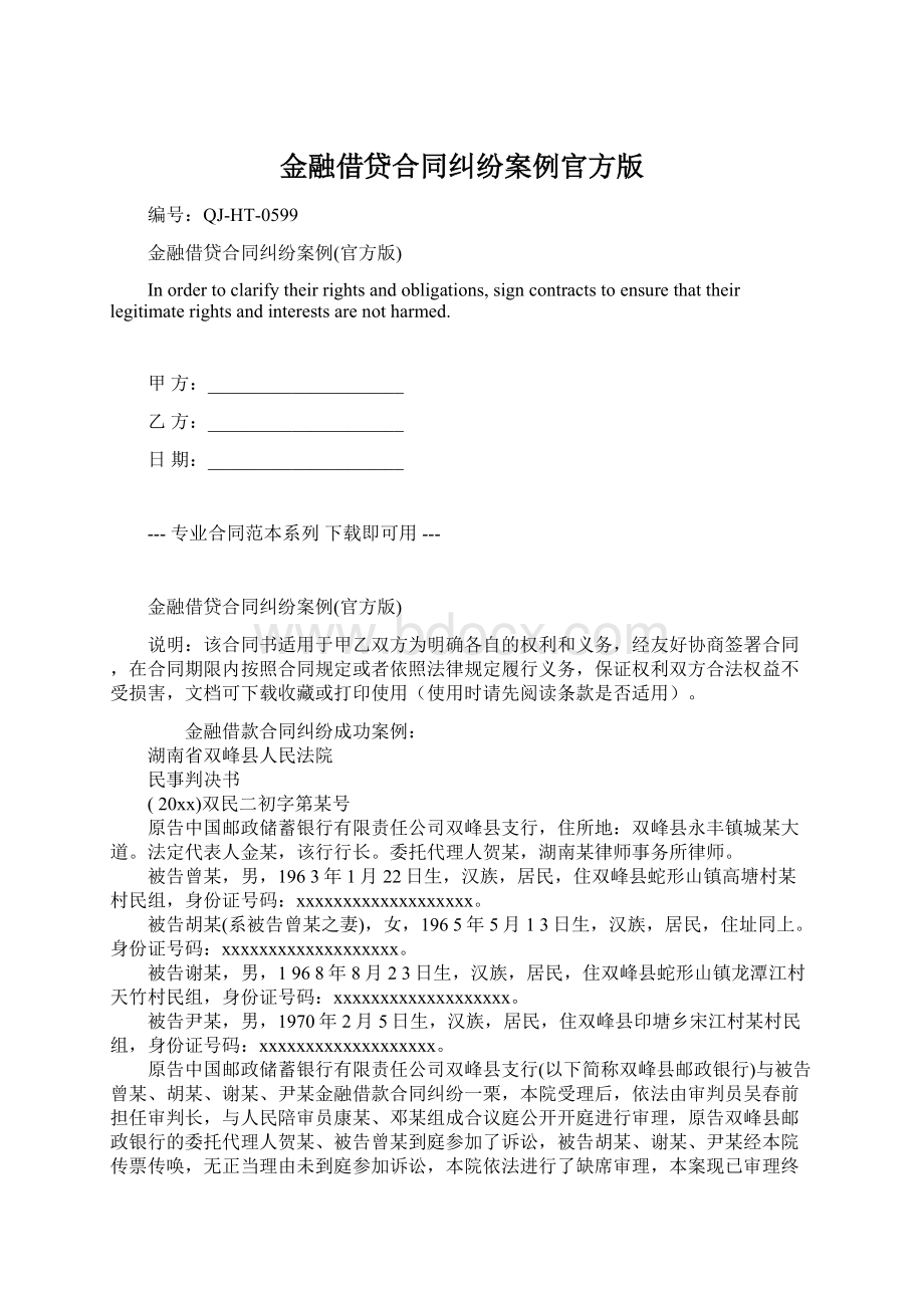 金融借贷合同纠纷案例官方版.docx